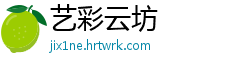 艺彩云坊